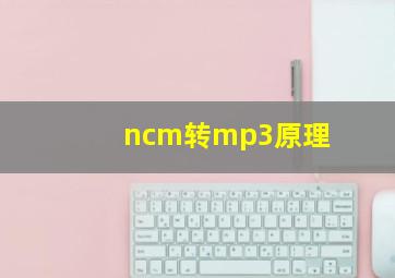 ncm转mp3原理