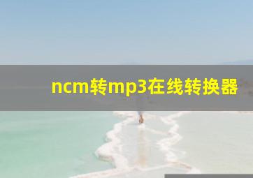 ncm转mp3在线转换器