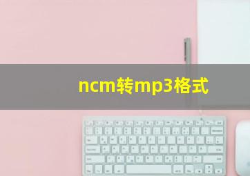 ncm转mp3格式