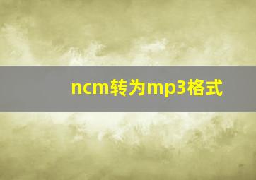 ncm转为mp3格式