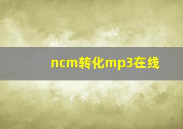 ncm转化mp3在线