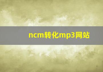 ncm转化mp3网站