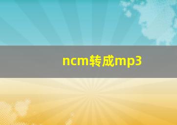 ncm转成mp3