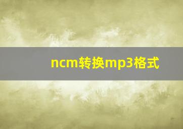 ncm转换mp3格式