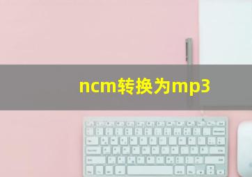 ncm转换为mp3