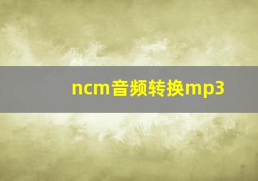 ncm音频转换mp3