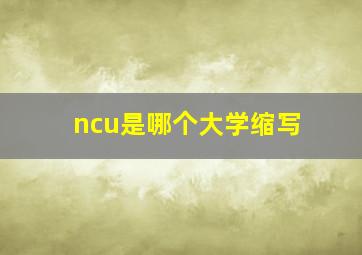 ncu是哪个大学缩写