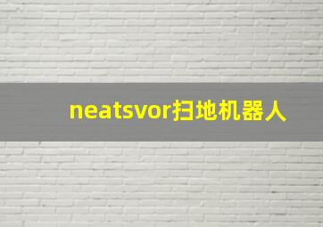 neatsvor扫地机器人