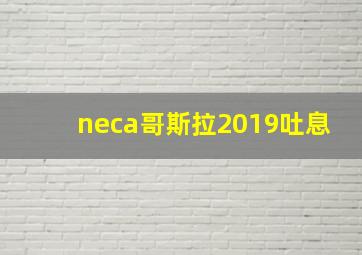 neca哥斯拉2019吐息