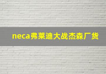 neca弗莱迪大战杰森厂货