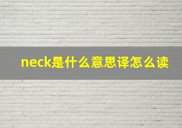 neck是什么意思译怎么读