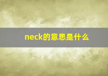 neck的意思是什么