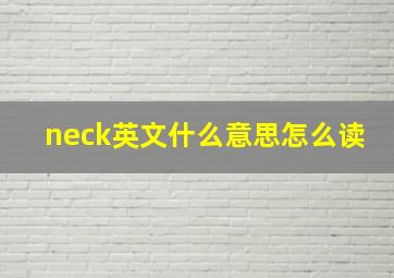 neck英文什么意思怎么读