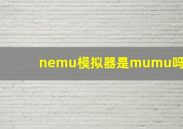 nemu模拟器是mumu吗