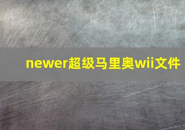 newer超级马里奥wii文件