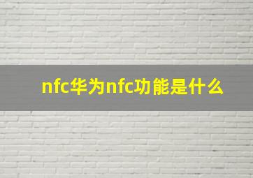 nfc华为nfc功能是什么