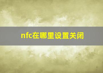 nfc在哪里设置关闭