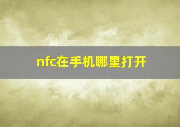 nfc在手机哪里打开