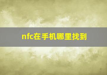 nfc在手机哪里找到