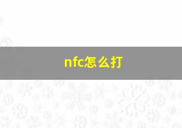 nfc怎么打