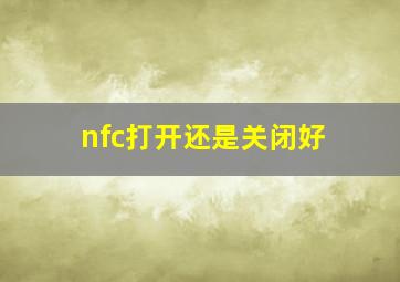 nfc打开还是关闭好