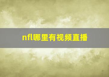 nfl哪里有视频直播