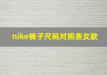 nike裤子尺码对照表女款