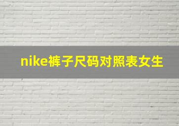 nike裤子尺码对照表女生