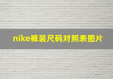 nike裤装尺码对照表图片