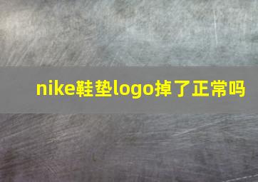 nike鞋垫logo掉了正常吗