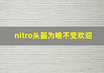 nitro头盔为啥不受欢迎