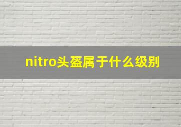 nitro头盔属于什么级别