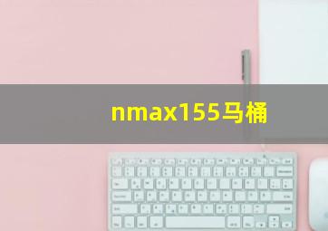 nmax155马桶