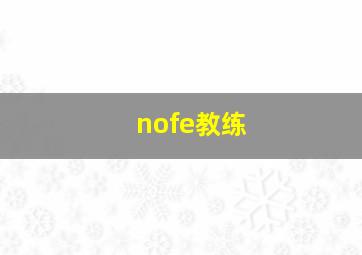 nofe教练