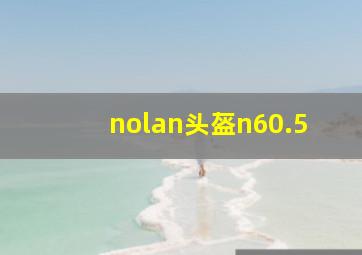 nolan头盔n60.5