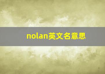 nolan英文名意思