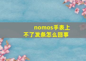 nomos手表上不了发条怎么回事