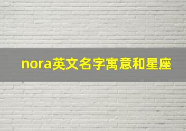 nora英文名字寓意和星座