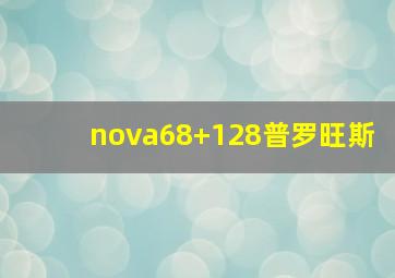 nova68+128普罗旺斯