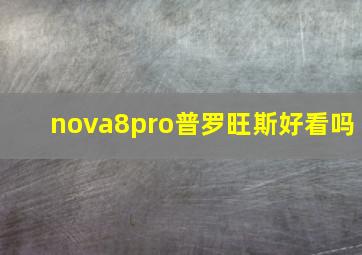 nova8pro普罗旺斯好看吗