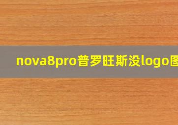 nova8pro普罗旺斯没logo图案