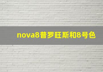 nova8普罗旺斯和8号色