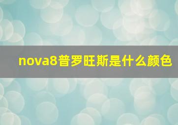 nova8普罗旺斯是什么颜色