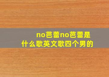 no芭蕾no芭蕾是什么歌英文歌四个男的