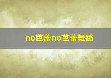 no芭蕾no芭蕾舞蹈