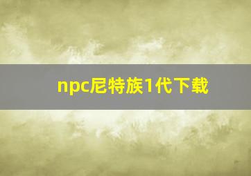 npc尼特族1代下载