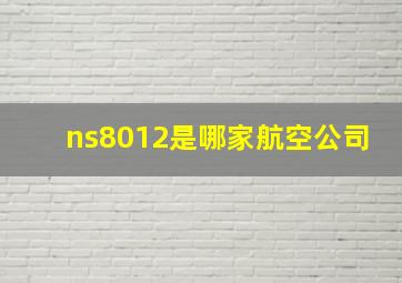 ns8012是哪家航空公司