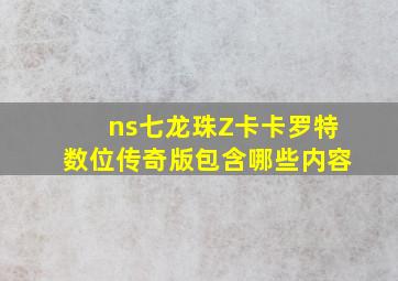 ns七龙珠Z卡卡罗特数位传奇版包含哪些内容