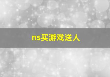 ns买游戏送人