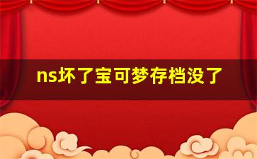 ns坏了宝可梦存档没了